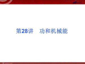 2013届中考物理考点冲刺复习课件《第28讲功和机械能》.ppt