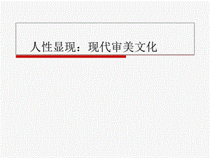 西方现代审美精神.ppt