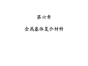 金属基体复合材料.ppt