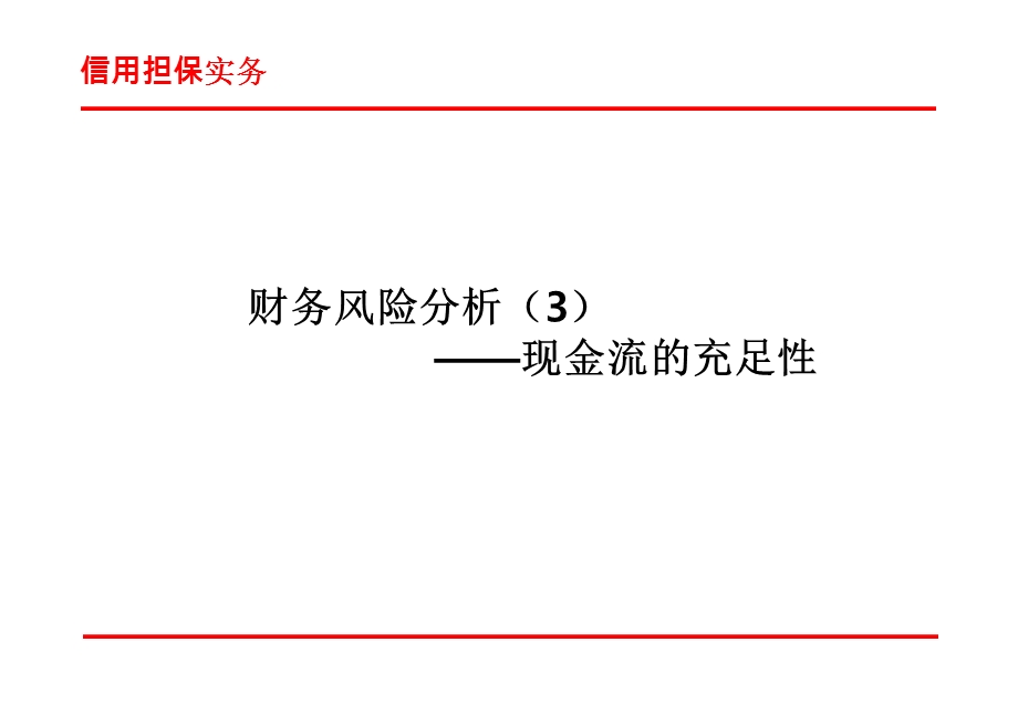 现金流分析公开.ppt_第1页