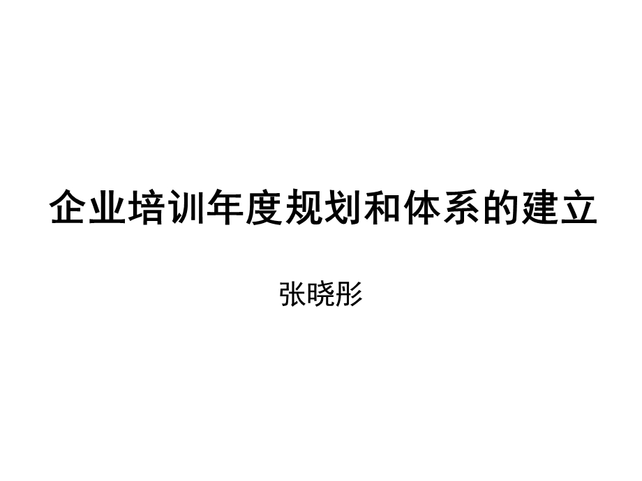 企业培训规划和体系建立.ppt_第1页