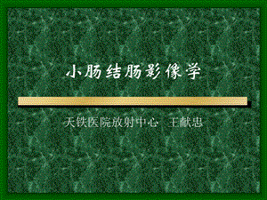 小肠结肠影像学.ppt