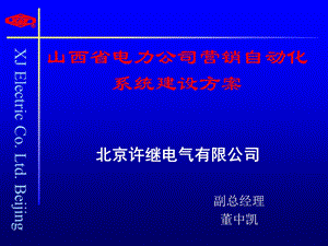 山西省电力公司营销自动化系统建设方案.ppt