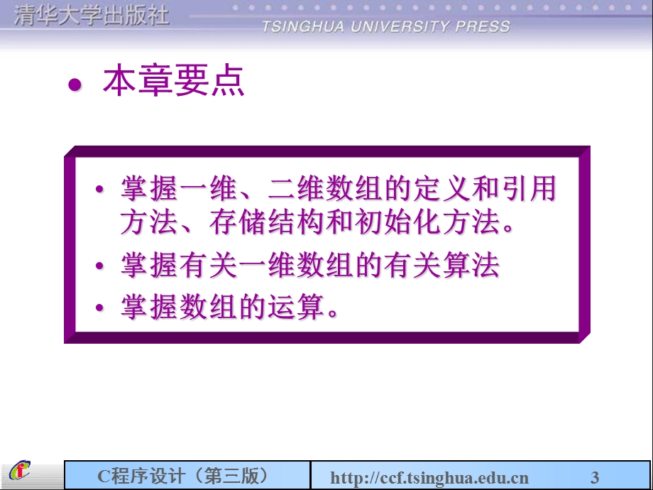 C语言程序设计清华大学课件第7章数组2.ppt_第3页