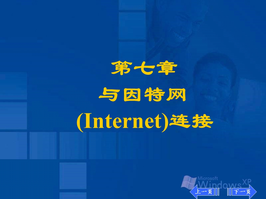 七章与因特网Internet连接.ppt_第1页