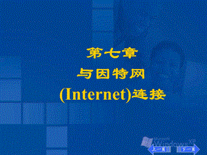 七章与因特网Internet连接.ppt