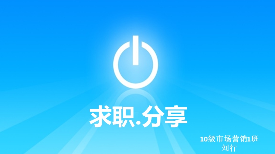 人协求职分享刘行.ppt_第1页