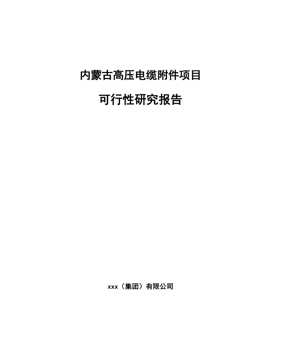 内蒙古高压电缆附件项目可行性研究报告.docx_第1页