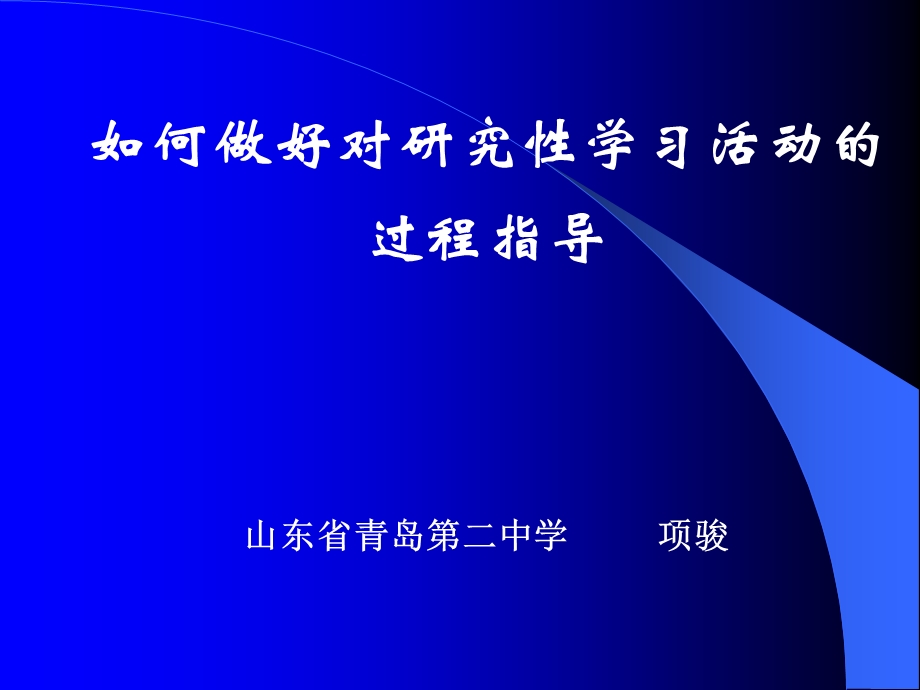 如何做好对研究性学习活动的.ppt_第1页