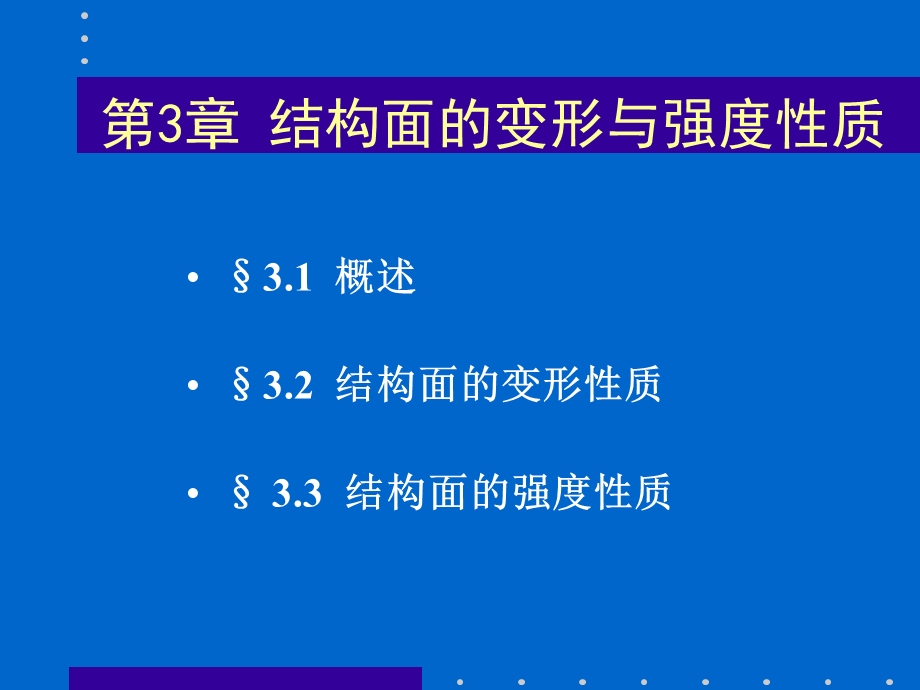 结构面的变形与强度性质.ppt_第1页