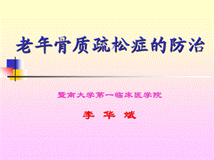 老年骨质疏松症.ppt