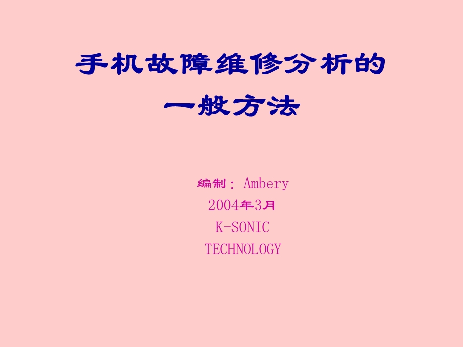 手机维修培训讲义.ppt_第1页