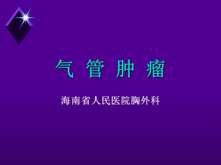 气管支气管肿瘤.ppt_第1页