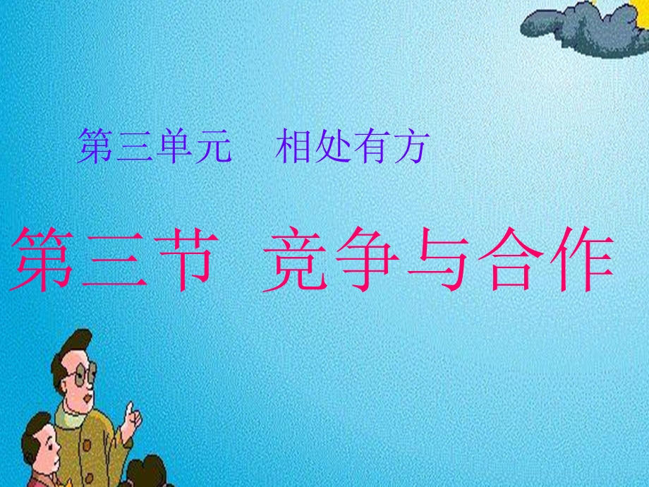 竞争与合作广东.ppt_第1页