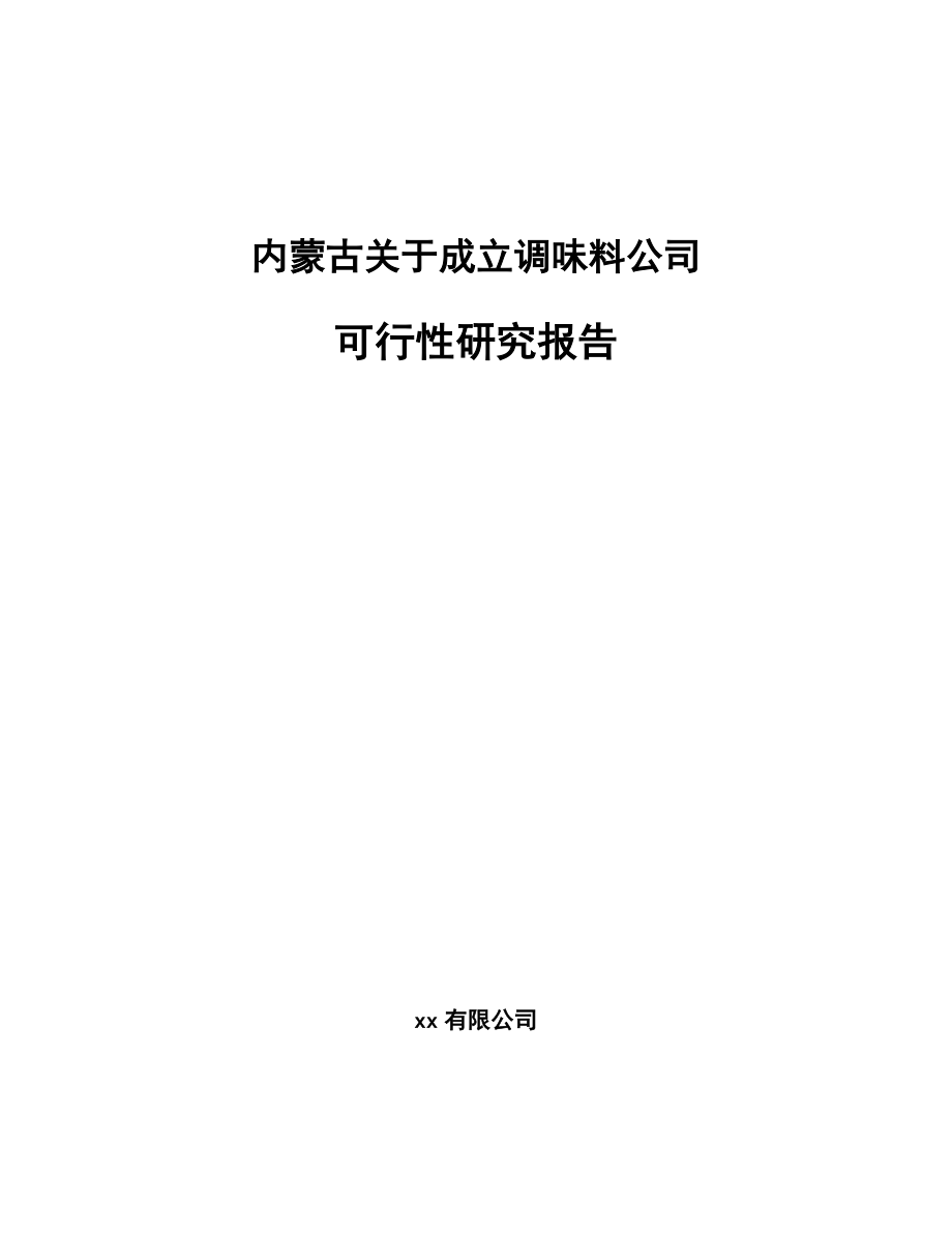 内蒙古关于成立调味料公司可行性研究报告.docx_第1页