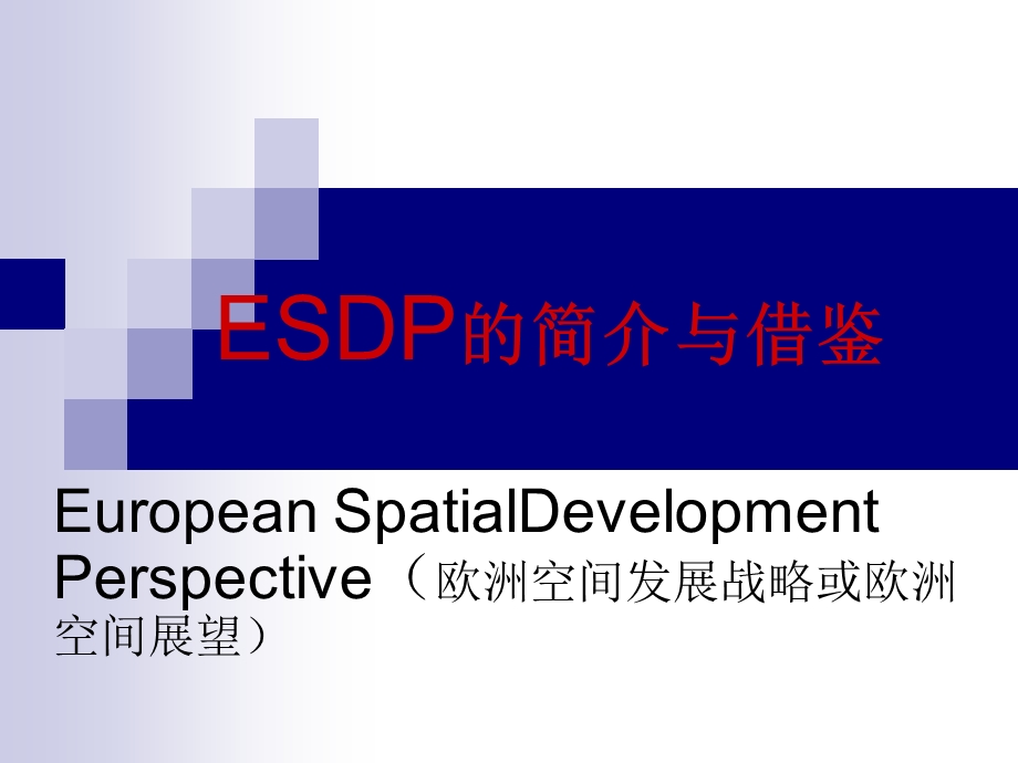 ESDP欧洲空间发展规划介绍.ppt_第1页