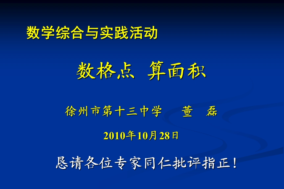 数格点算面积.ppt_第1页