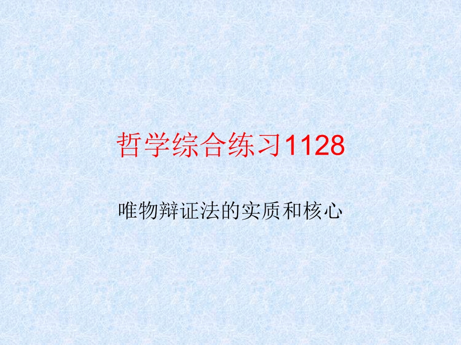 唯物辩证法的实质和核心综合练习.ppt_第1页