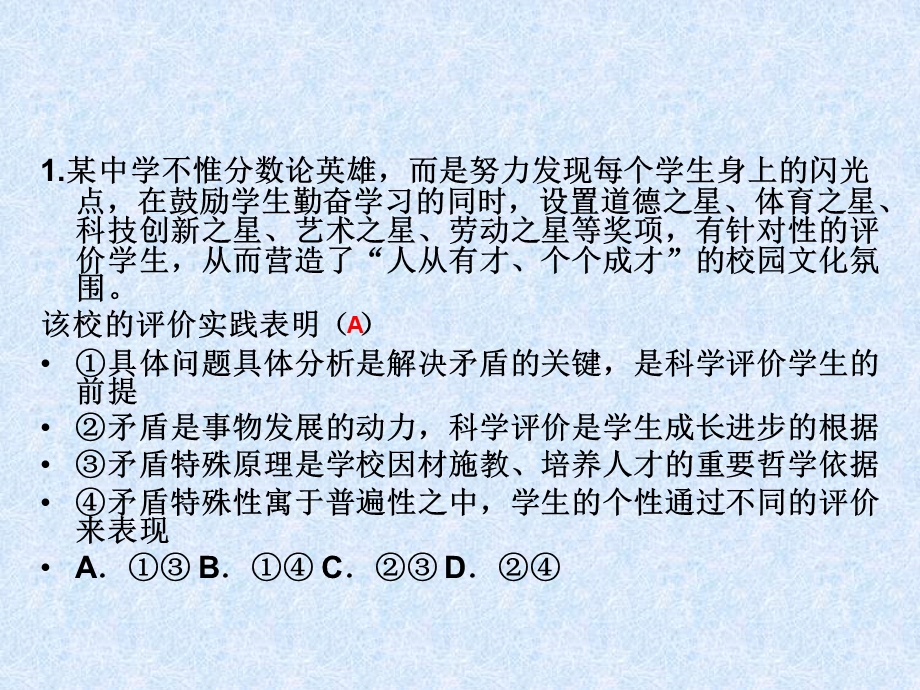 唯物辩证法的实质和核心综合练习.ppt_第2页