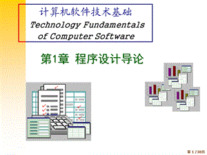 chap1程序设计导论课件.ppt