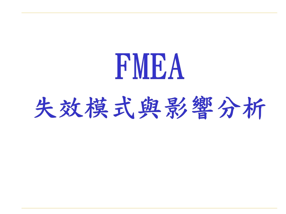 失效模式与影响分析(FMEA)-讲义.ppt_第1页