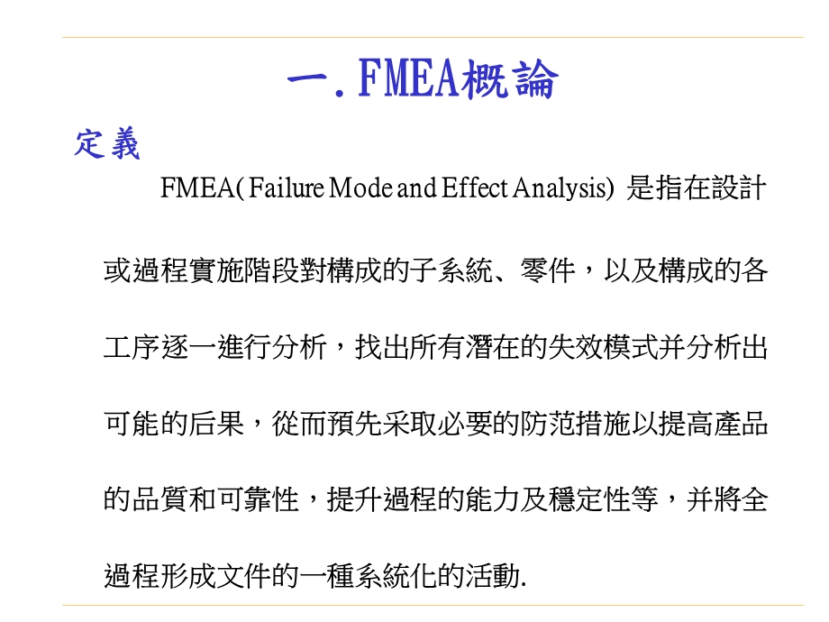 失效模式与影响分析(FMEA)-讲义.ppt_第3页