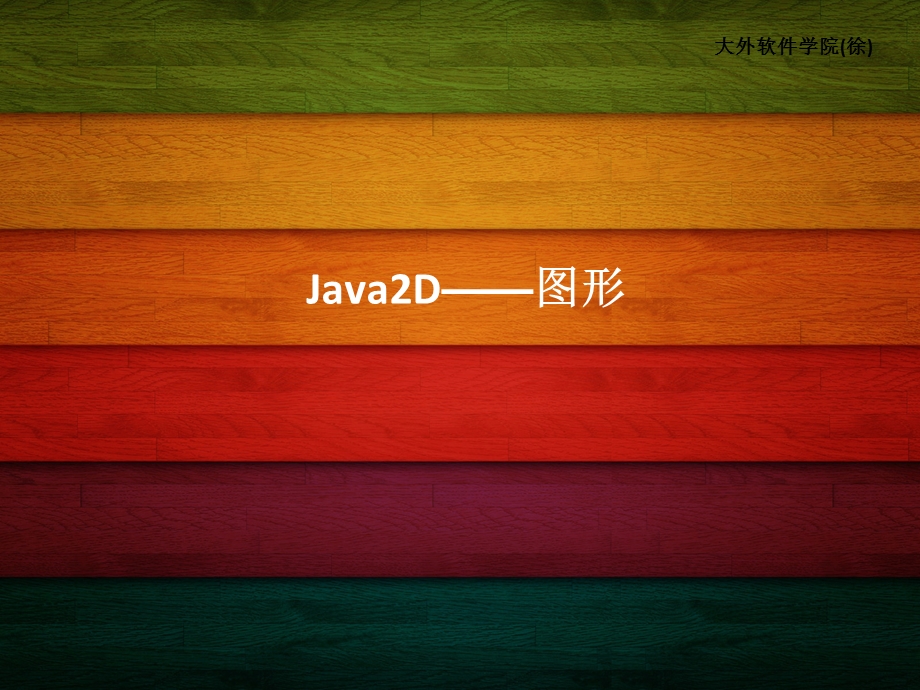 1.Java2D——图形备忘(Java多媒体).ppt_第1页