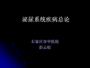 泌尿系感染总论.ppt