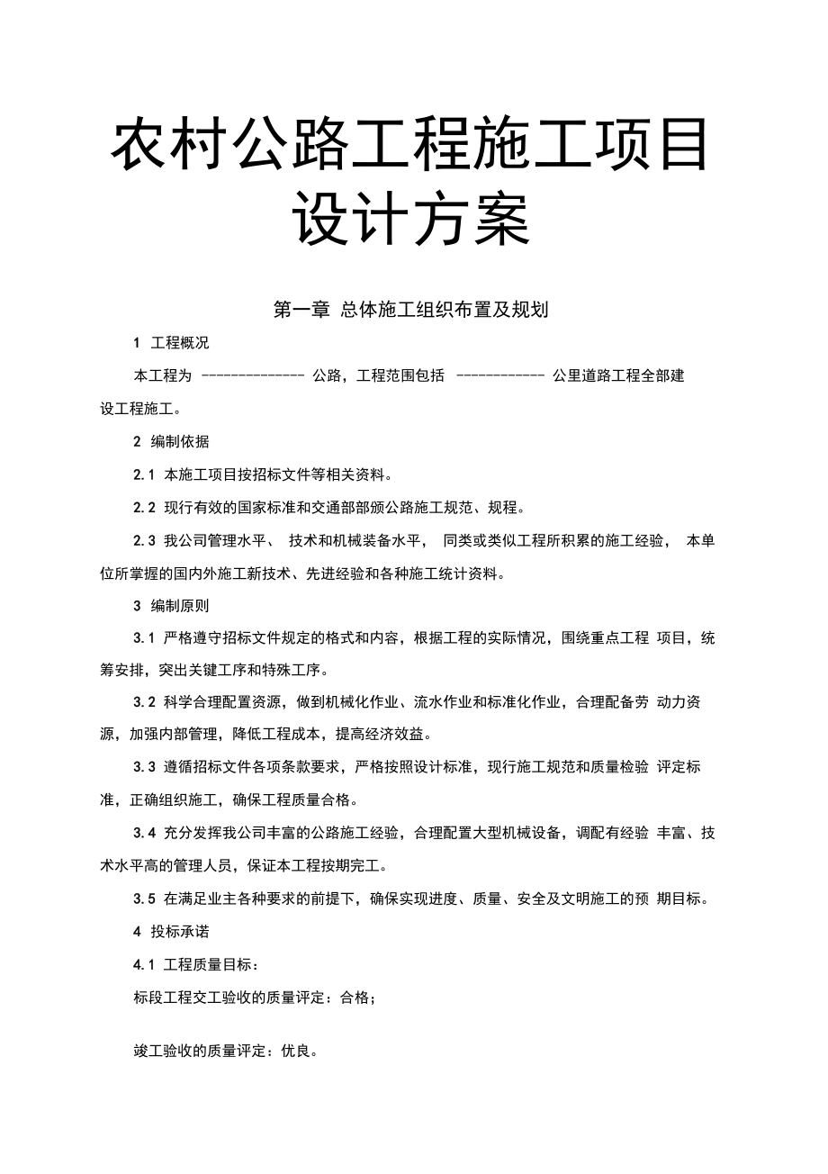 农村公路工程施工项目设计方案.docx_第1页