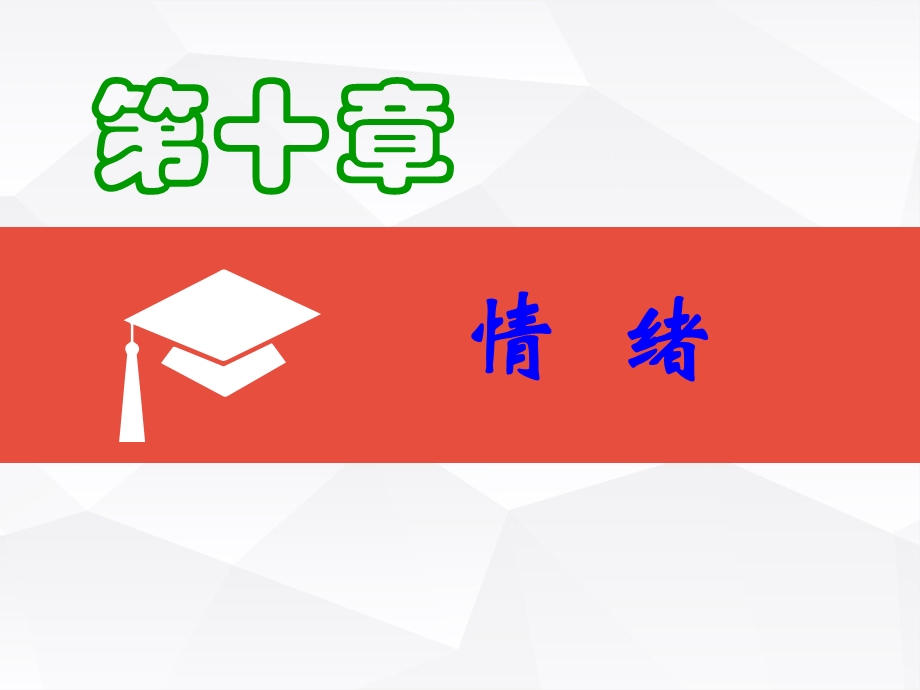 实验心理学讲义(情绪).ppt_第1页