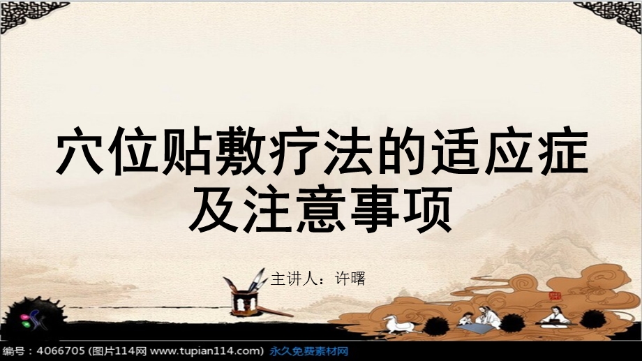 穴位贴敷疗法的适应症与注意事项.ppt_第1页