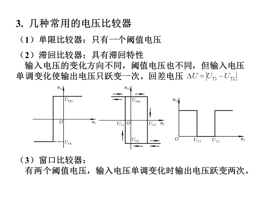 模拟电子线路(模电)电压比较器.ppt_第3页