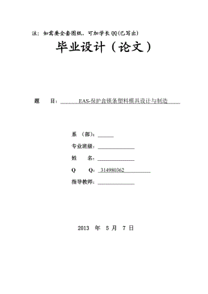 保护盒锁条塑料模具设计与制造.doc