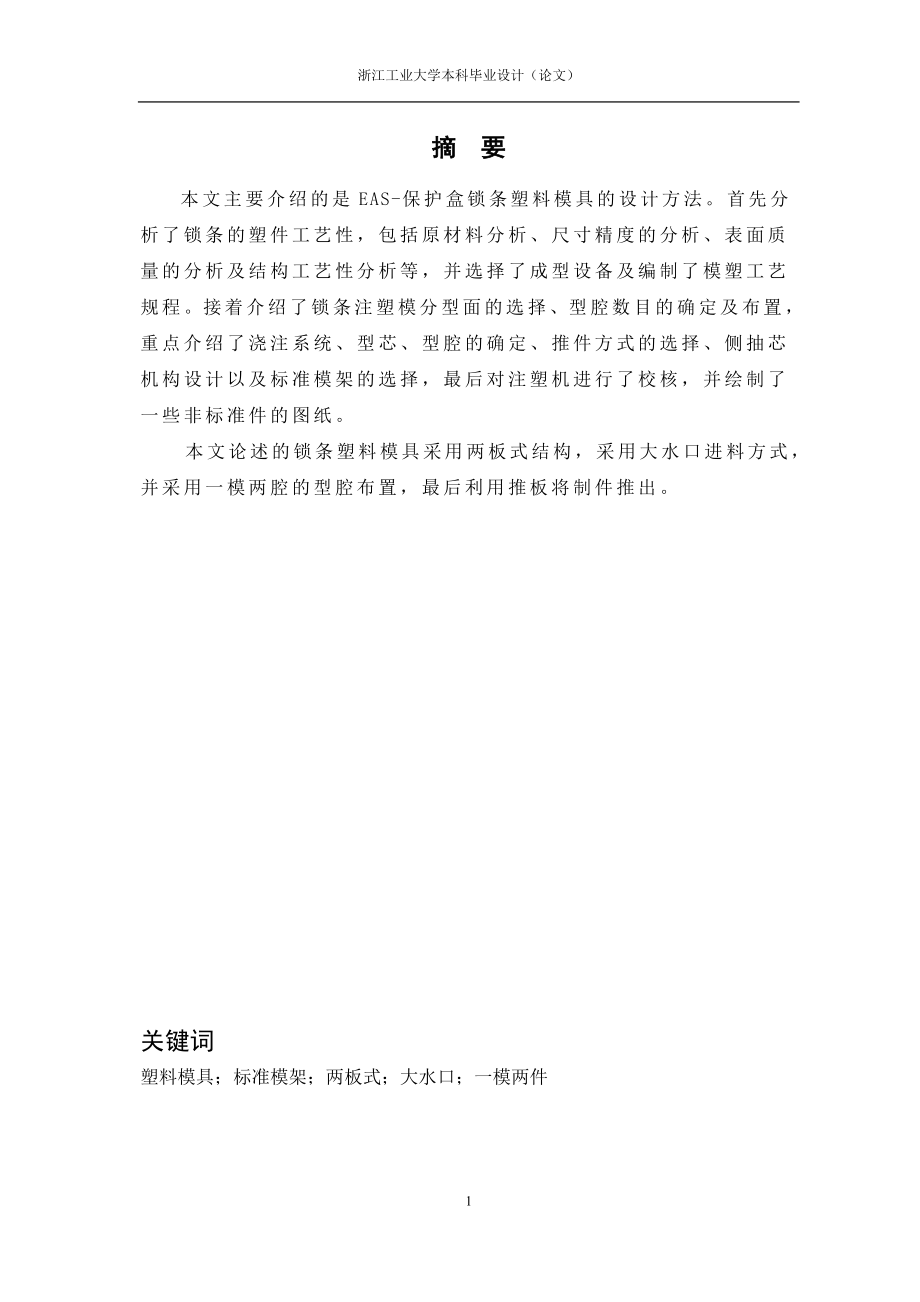 保护盒锁条塑料模具设计与制造.doc_第2页