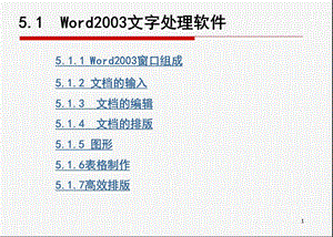 5.1word2003文字处理软件.ppt