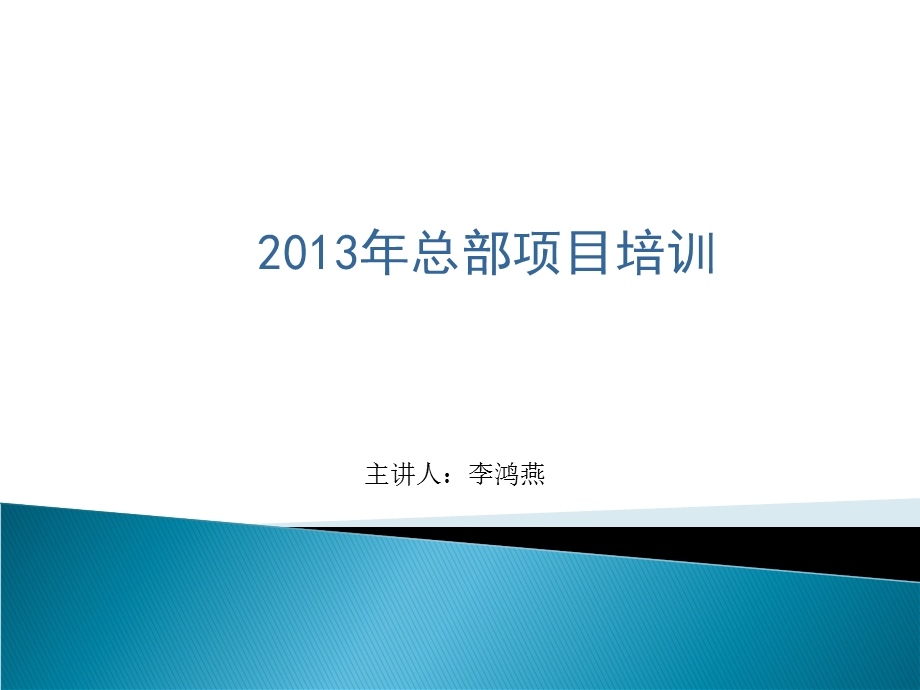 2013年总部营销项目培训方案.ppt_第1页