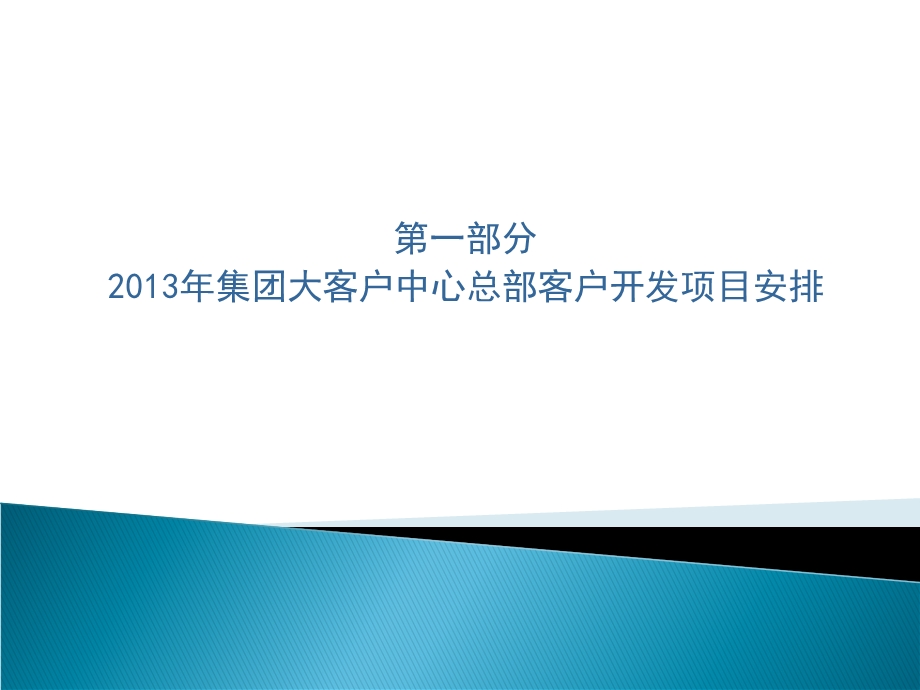 2013年总部营销项目培训方案.ppt_第3页