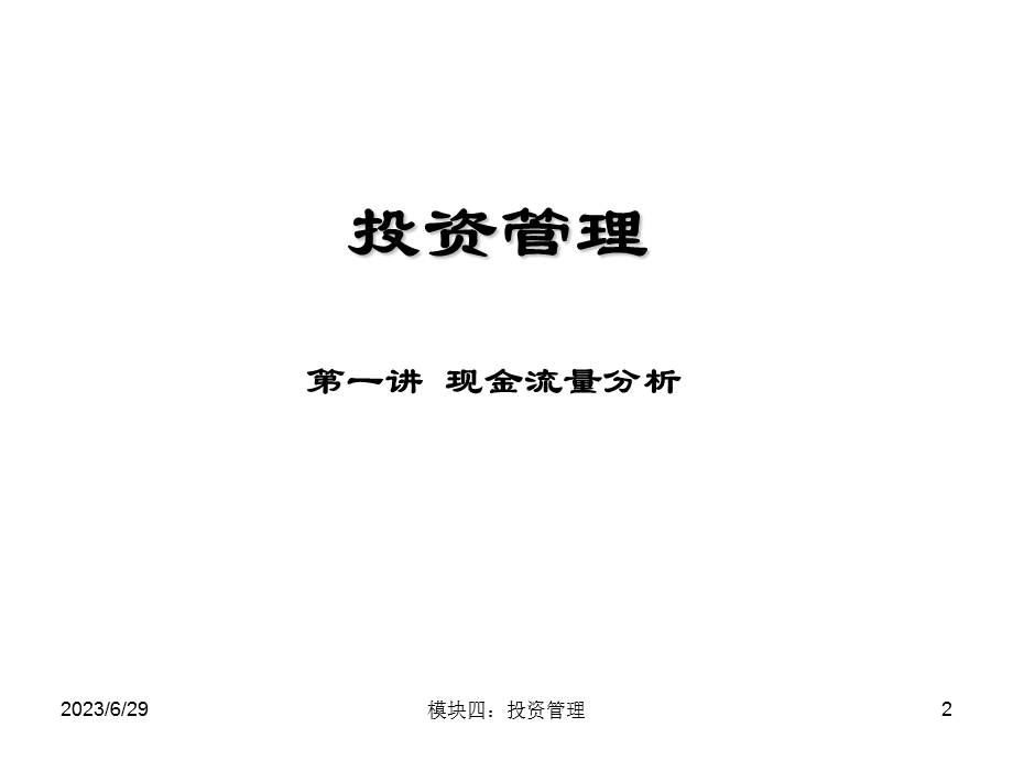 模块四投资管理.ppt_第2页