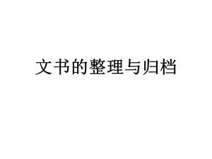 文书的整理与归档.ppt