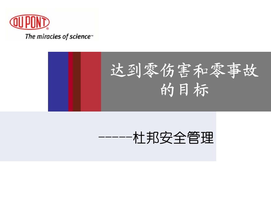 杜邦安全管理体系.ppt_第1页