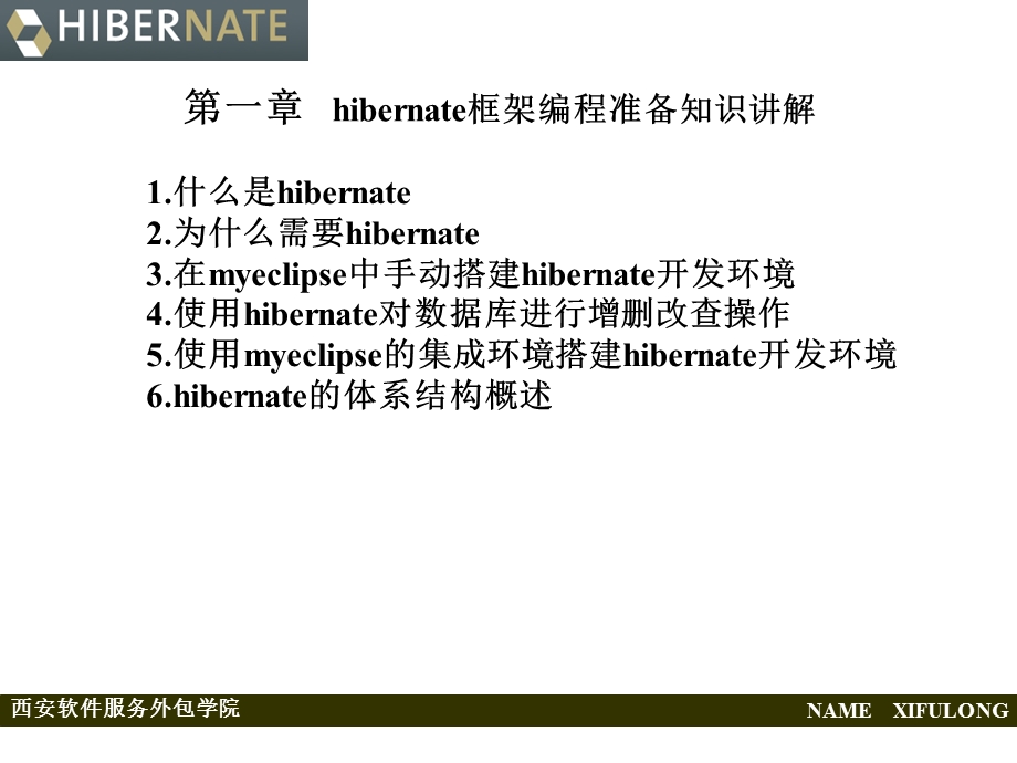 hibernate技术课程讲解.ppt_第2页