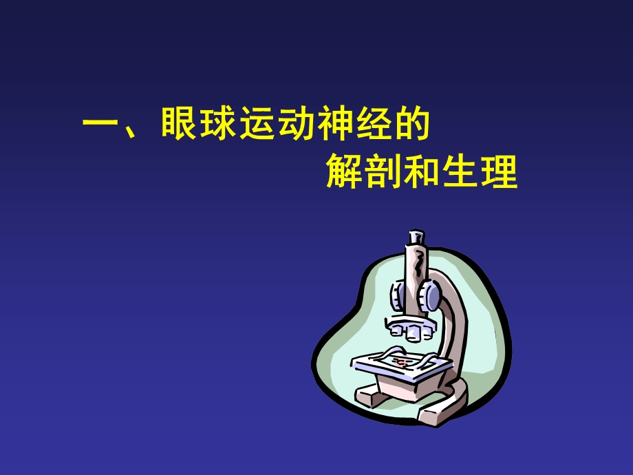 眼外肌麻痹的诊断思路.ppt_第3页