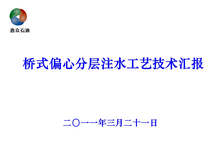 桥式偏心分层注水工艺技术汇报.ppt_第1页