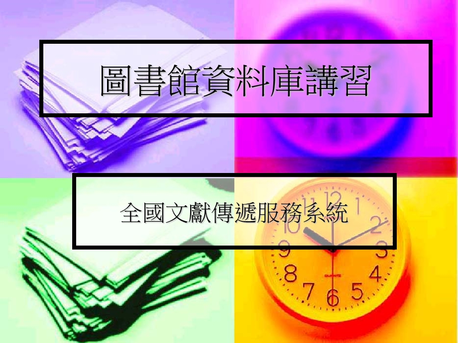 图书馆资料库章节习.ppt_第1页