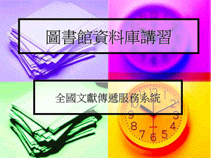 图书馆资料库章节习.ppt