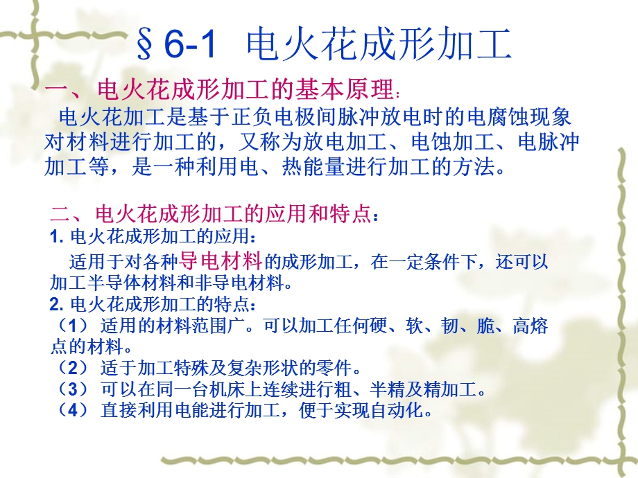 六章节特种加工.ppt_第2页