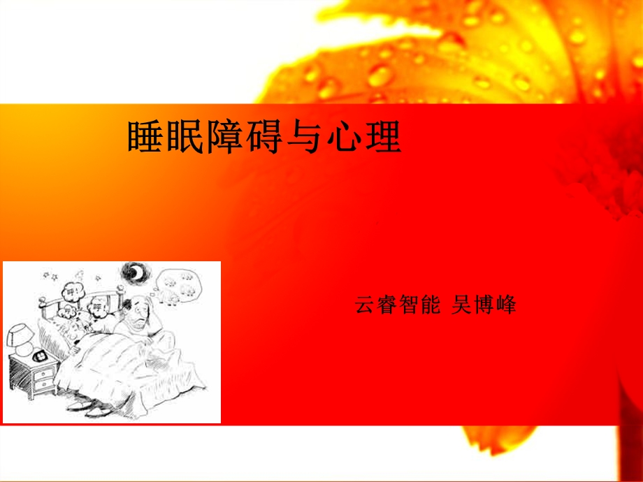 睡眠障碍与心理.ppt_第1页