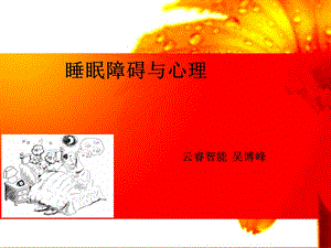 睡眠障碍与心理.ppt