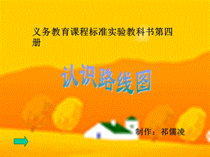 人教版第四册认识路线图.ppt