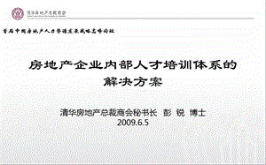 企业内部人才培养体系的解决方案ppt课件.ppt